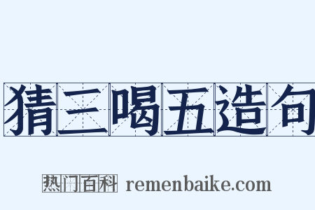 猜三喝五造句是什么意思的图片